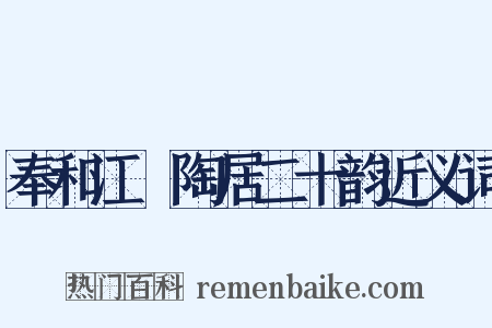 奉和江沖陶居二十韵近义词是什么意思的图片